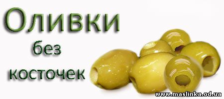 оливки без косточки(Маслины и оливки, оливковое масло и интернет магазин в Одессе)