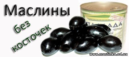 маслины без косточек (Маслины и оливки, оливковое масло и интернет магазин в Одессе)