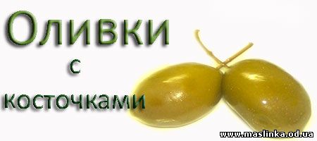 оливки с косточкой(Маслины и оливки, оливковое масло и интернет магазин в Одессе)