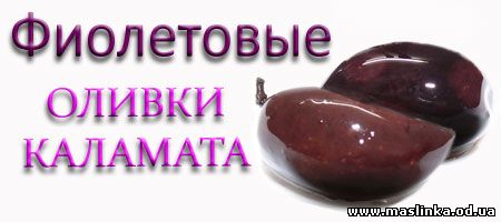 фиолетовые оливки Каламата (Маслины и оливки, оливковое масло и интернет магазин в Одессе)