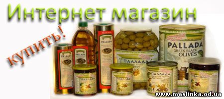 оливки - купить (Маслины и оливки, оливковое масло и интернет магазин в Одессе)