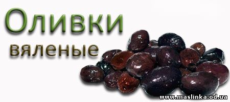 вяленые оливки (Маслины и оливки, оливковое масло и интернет магазин в Одессе)